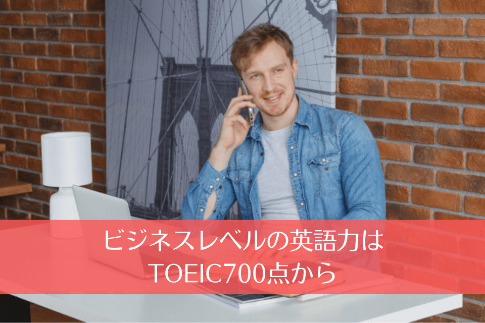 ビジネスレベルの英語力はTOEIC700点から