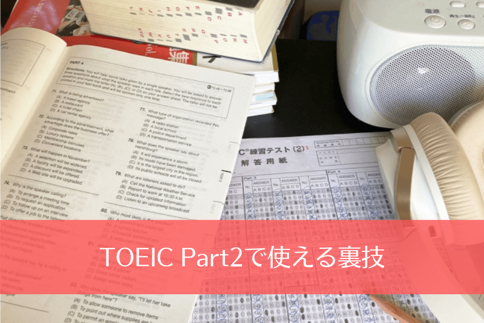 TOEIC Part2で使える裏技