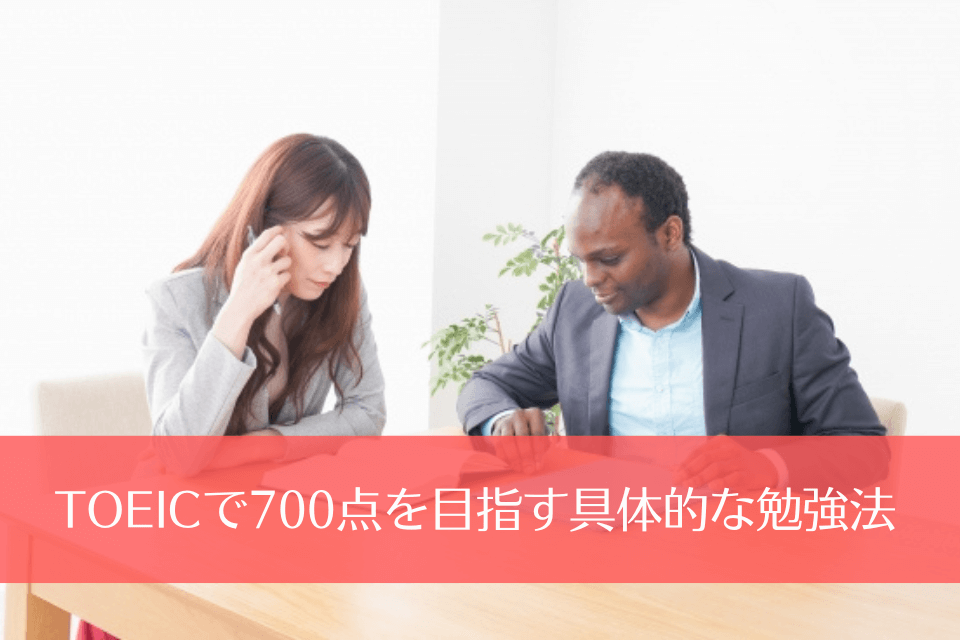 TOEICで700点を目指す具体的な勉強法