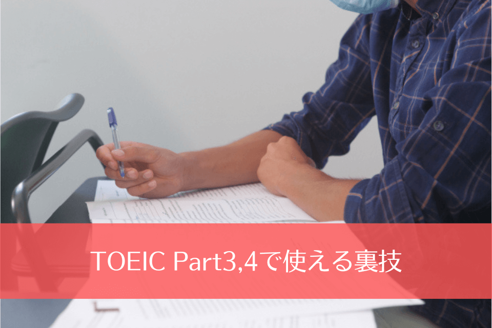 TOEIC Part3,4で使える裏技