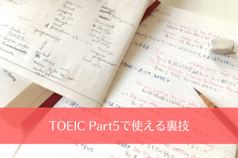 TOEIC Part5で使える裏技