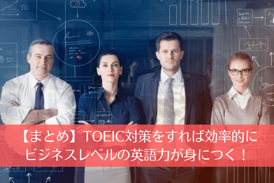 【まとめ】TOEIC対策をすれば効率的にビジネスレベルの英語力が身につく！