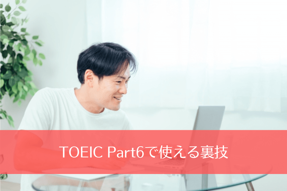 TOEIC Part6で使える裏技