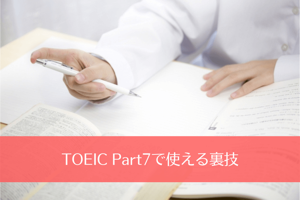 TOEIC Part7で使える裏技