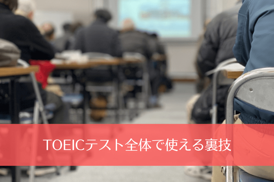 TOEICテスト全体で使える裏技