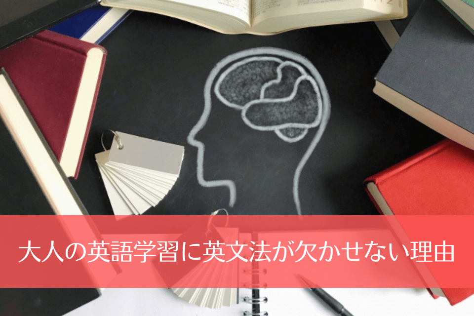 大人の英語学習に英文法が欠かせない理由