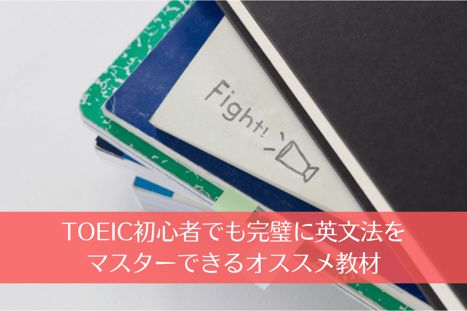 TOEIC初心者でも完璧に英文法をマスターできるオススメ教材