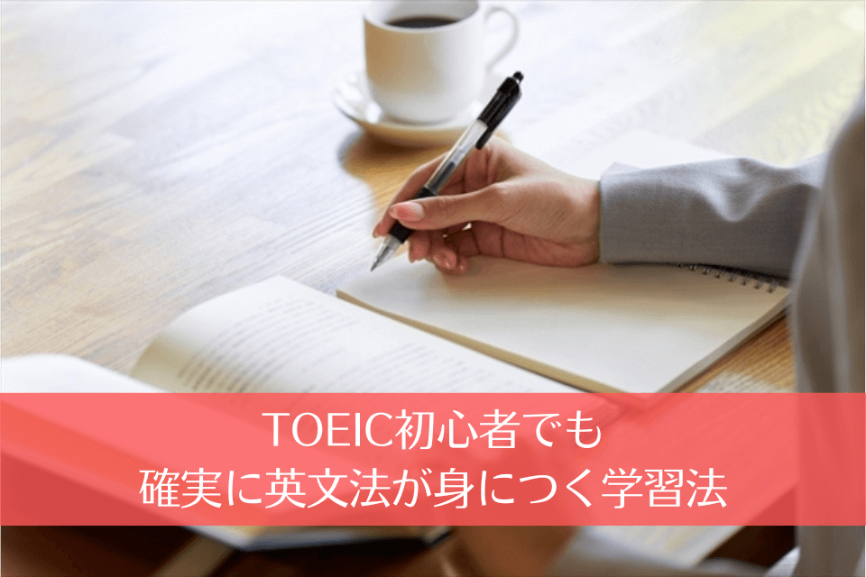 TOEIC初心者でも確実に英文法が身につく学習法