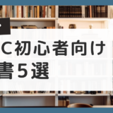 【これだけ？】TOEIC初心者が買うべき参考書５冊を厳選！【完全版】