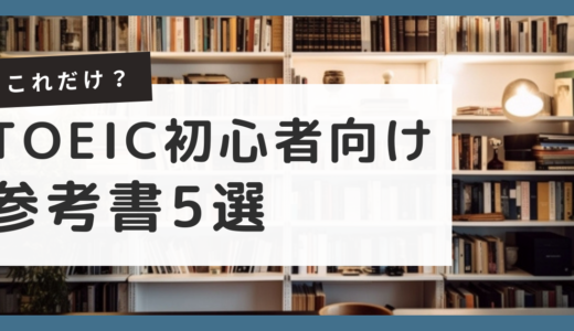 【これだけ？】TOEIC初心者が買うべき参考書５冊を厳選！【完全版】