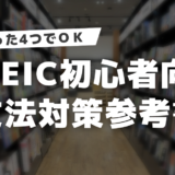 TOEIC初心者向け英文法参考書はたったの4つ