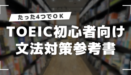 【４つで十分】TOEIC初心者の文法対策に最適な参考書を発表します【すべて実証済み】