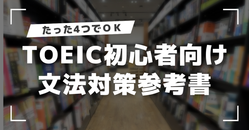 TOEIC初心者向け英文法参考書はたったの4つ