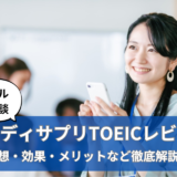 【本音レビュー】スタディサプリTOEICを社会人が使ってみたリアルな感想