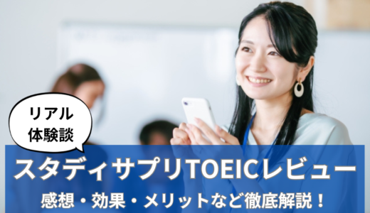 【本音レビュー】スタディサプリTOEICを社会人が使ってみたリアルな感想