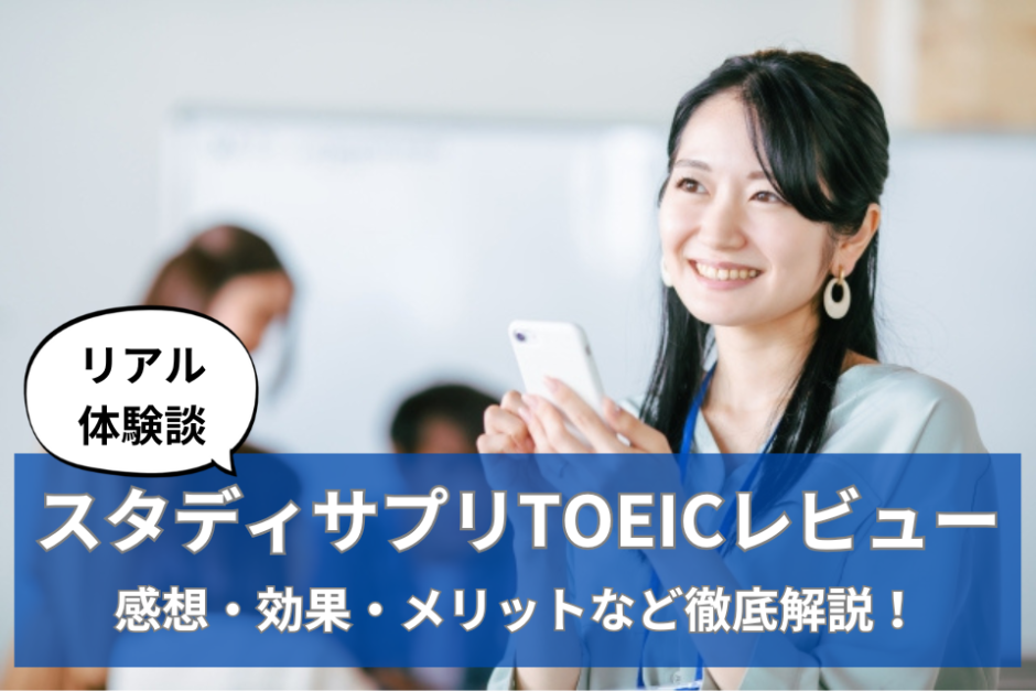 【本音レビュー】スタディサプリTOEICを社会人が使ってみたリアルな感想