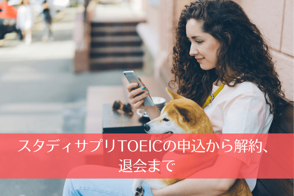 スタディサプリTOEICの申込から解約、退会まで