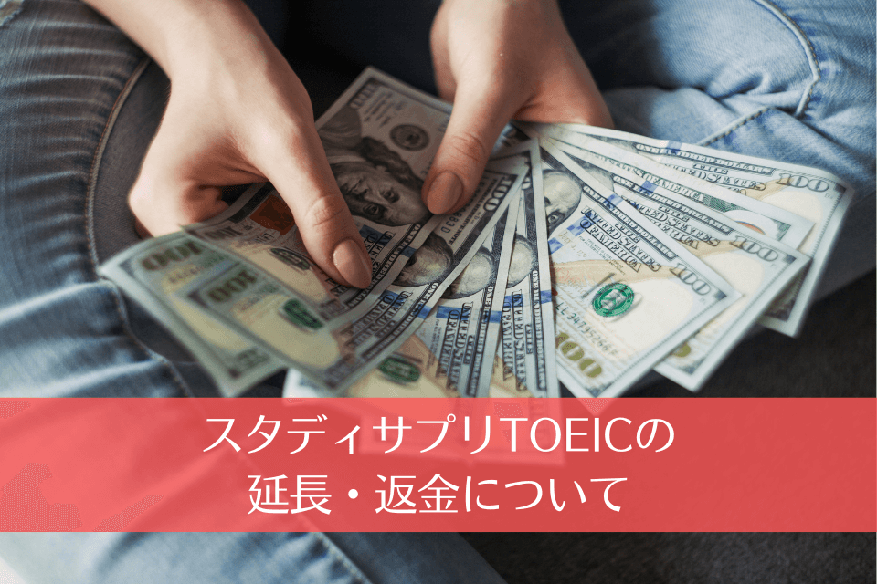 スタディサプリTOEICの延長・返金について