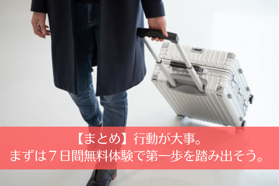 【まとめ】行動が大事。まずは７日間無料体験で第一歩を踏み出そう。