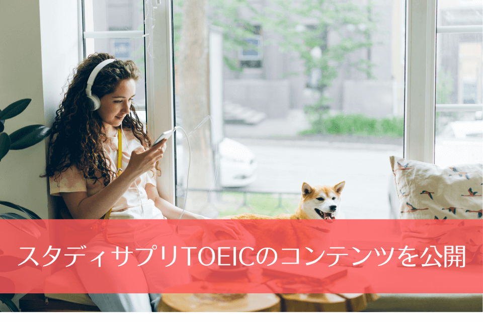 スタディサプリTOEICのコンテンツを公開