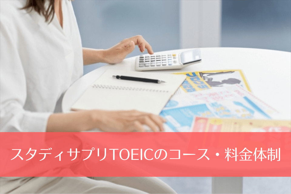 スタディサプリTOEICのコース・料金体制