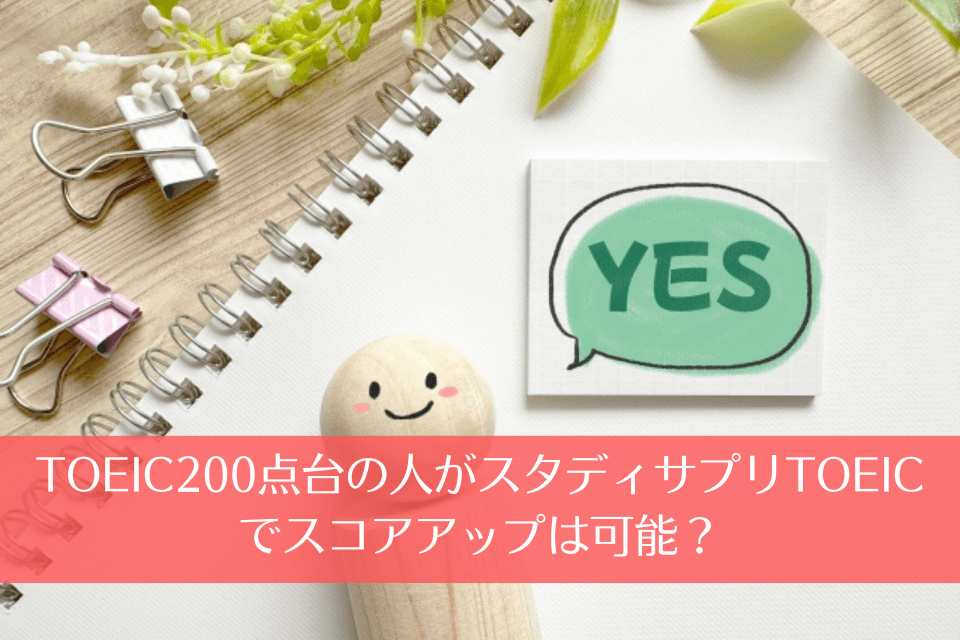 TOEIC200点台の人がスタディサプリTOEICでスコアアップは可能？