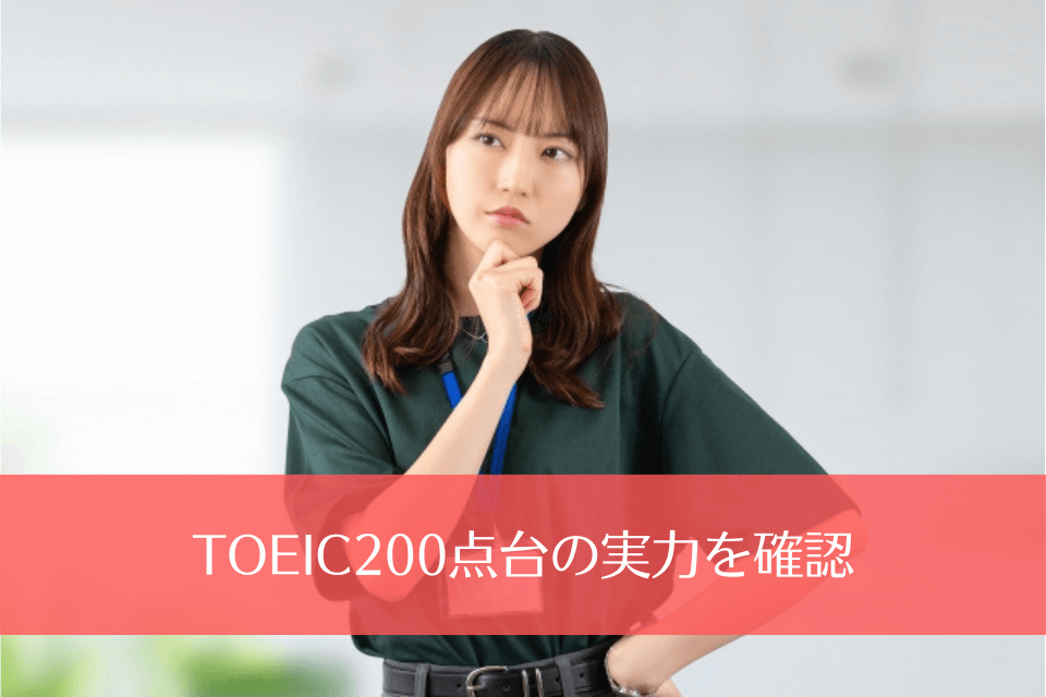 TOEIC200点台の実力を確認