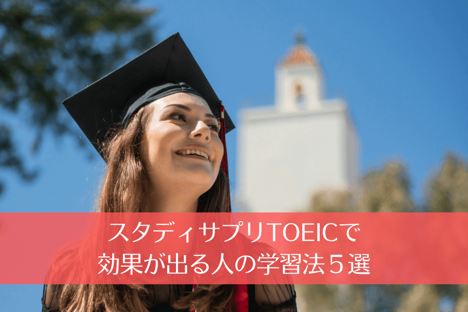 スタディサプリTOEICで効果が出る人の学習法５選