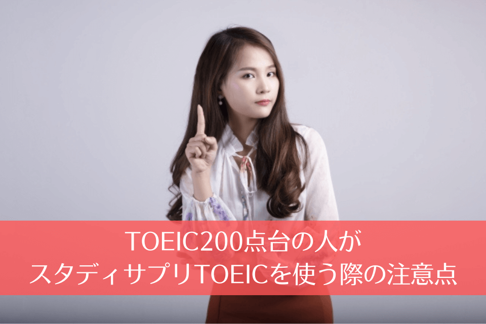 TOEIC200点台の人がスタディサプリTOEICを使う際の注意点