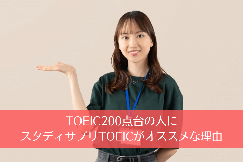 TOEIC200点台の人にスタディサプリTOEICがオススメな理由