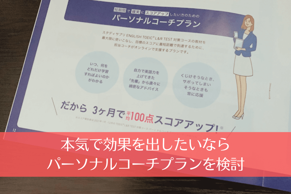 本気で効果を出したいならパーソナルコーチプランを検討