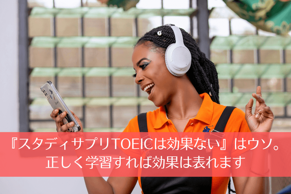 【まとめ】『スタディサプリTOEICは効果ない』はウソ。正しく学習すれば効果は表れます