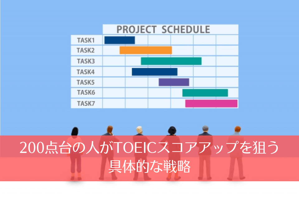 200点台の人がTOEICスコアアップを狙う具体的な戦略