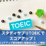 【証明】スタディサプリTOEICでスコアアップできた！事実と理屈を解説