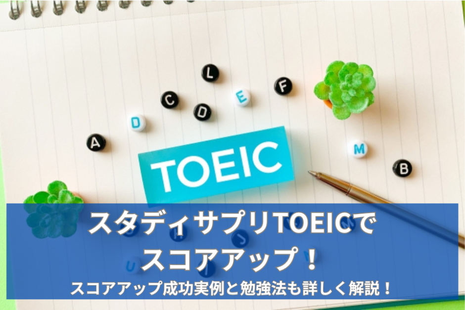 【証明】スタディサプリTOEICでスコアアップできた！事実と理屈を解説