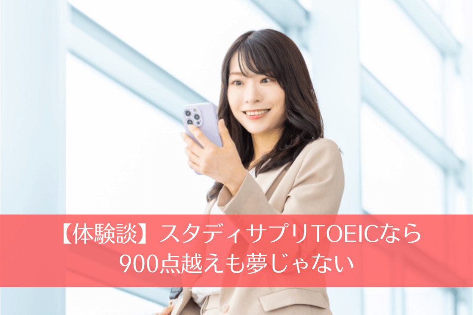 【体験談】スタディサプリTOEICなら900点越えも夢じゃない