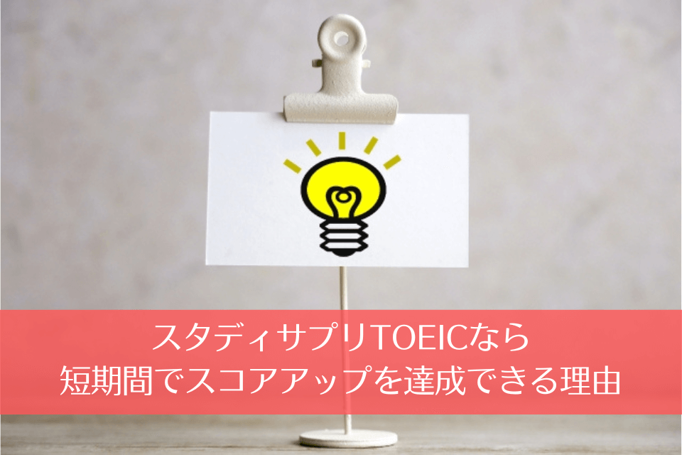 スタディサプリTOEICなら短期間でスコアアップを達成できる理由