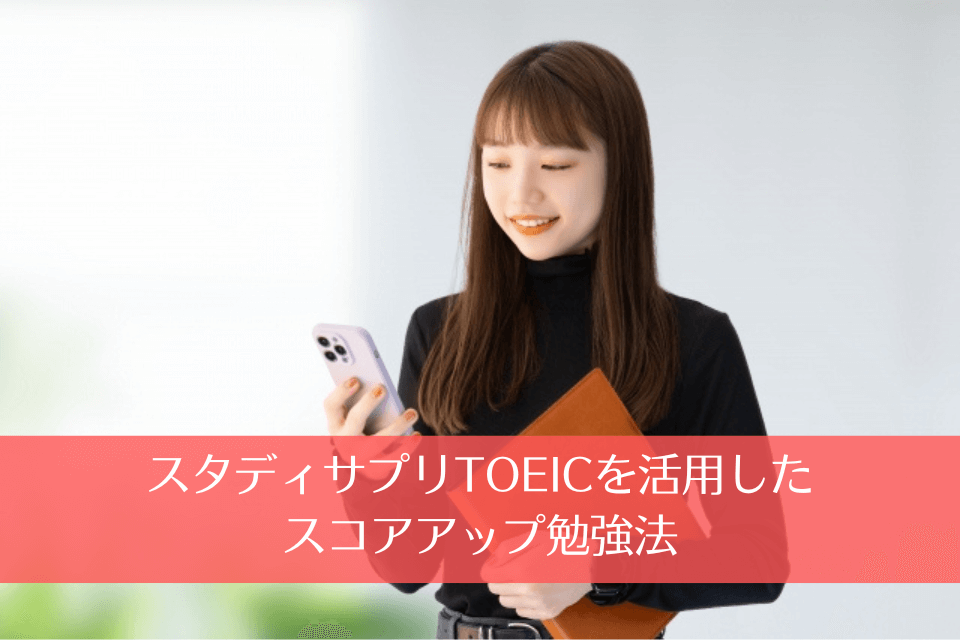 スタディサプリTOEICを活用したスコアアップ勉強法