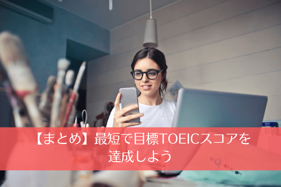 【まとめ】最短で目標TOEICスコアを達成しよう