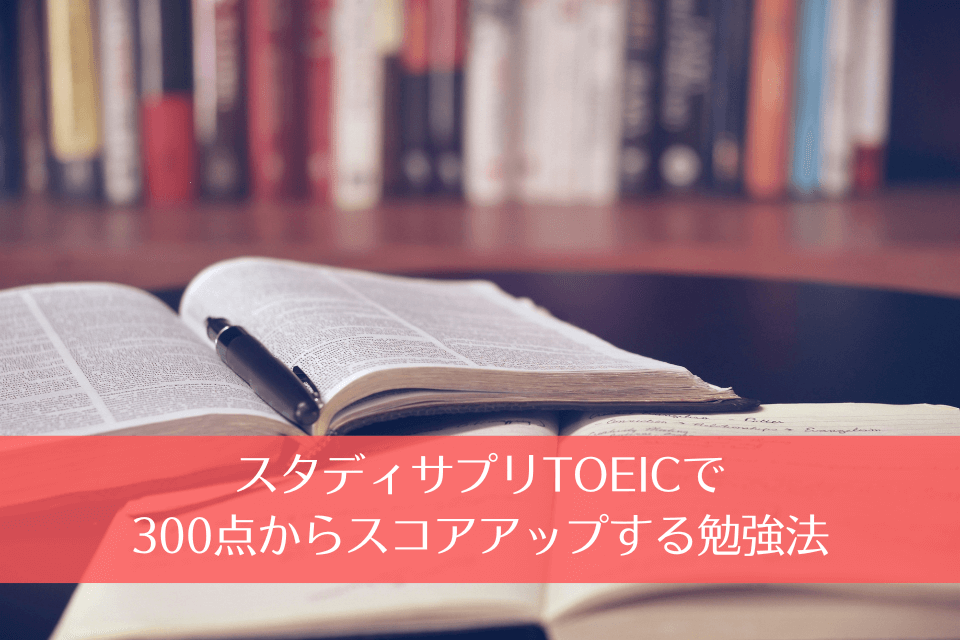 スタディサプリTOEICで300点からスコアアップする勉強法