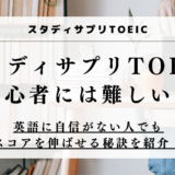 スタディサプリTOEICは難しい？初心者に伝えたい3つの事実