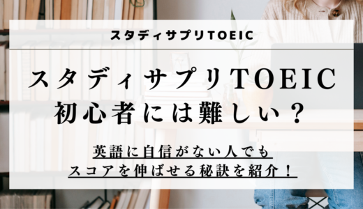 スタディサプリTOEICは難しい？初心者に伝えたい3つの事実