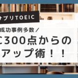 【理由は3つ】TOEIC300でもスタディサプリは効果あり！成功例から見るスコアアップの秘訣